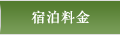 宿泊料金