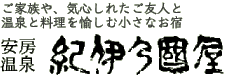 安房温泉　紀伊国屋
