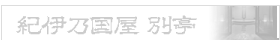 紀伊乃国屋別亭