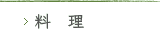 料理