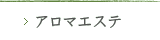 アロマエステ