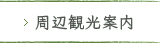 周辺観光案内